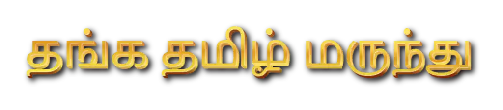 தங்க தமிழ் மருந்து